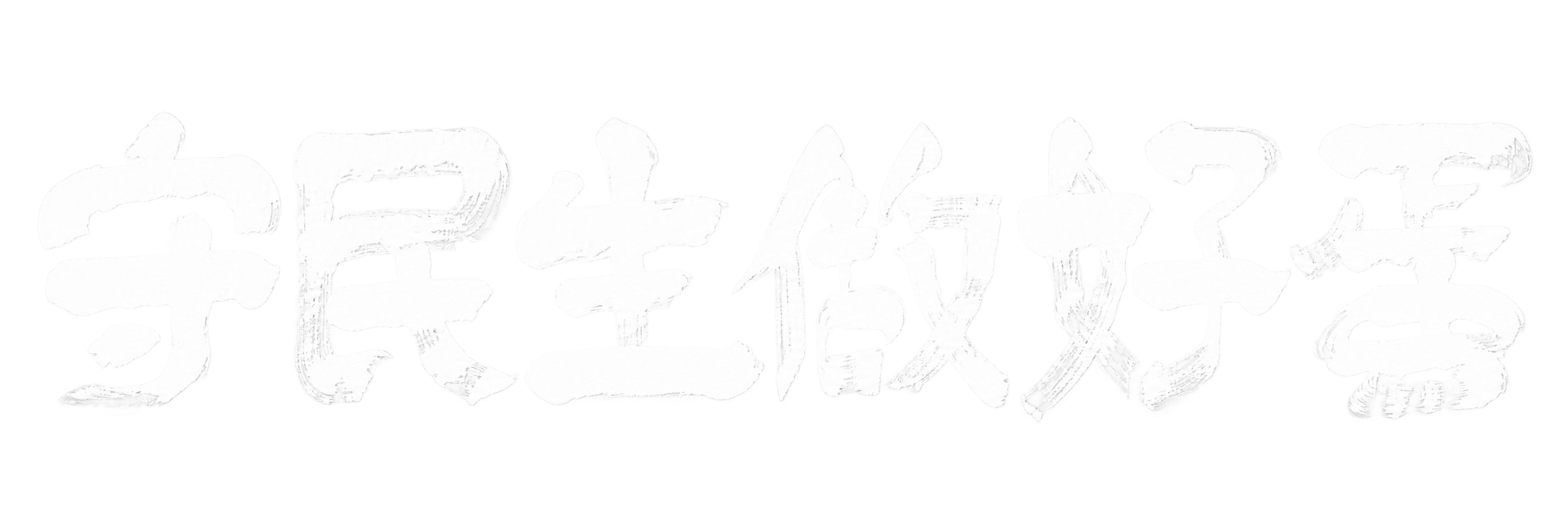 守民生做好蛋